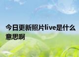 今日更新照片live是什么意思啊