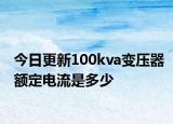 今日更新100kva變壓器額定電流是多少