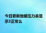 今日更新地暖壓力表顯示3正常么