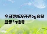 今日更新沒開通5g套餐顯示5g信號(hào)