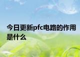 今日更新pfc電路的作用是什么