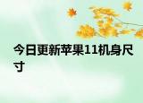 今日更新蘋果11機(jī)身尺寸