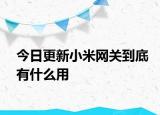 今日更新小米網關到底有什么用