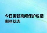 今日更新高頻保護(hù)包括哪些狀態(tài)