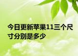 今日更新蘋(píng)果11三個(gè)尺寸分別是多少