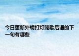 今日更新外甥打燈籠歇后語(yǔ)的下一句有哪些