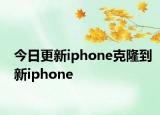 今日更新iphone克隆到新iphone