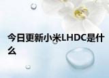 今日更新小米LHDC是什么