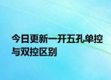 今日更新一開五孔單控與雙控區(qū)別