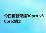 今日更新榮耀30pro v30pro對(duì)比