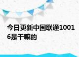 今日更新中國聯(lián)通10016是干嘛的