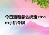 今日更新怎么綁定steam手機(jī)令牌