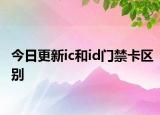 今日更新ic和id門禁卡區(qū)別