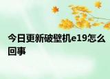 今日更新破壁機e19怎么回事