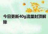 今日更新40g流量封頂解除