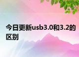 今日更新usb3.0和3.2的區(qū)別