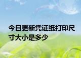 今日更新憑證紙打印尺寸大小是多少