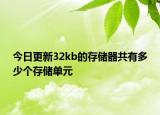 今日更新32kb的存儲器共有多少個存儲單元