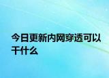 今日更新內(nèi)網(wǎng)穿透可以干什么