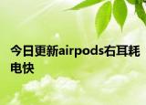 今日更新airpods右耳耗電快