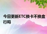 今日更新ETC換卡不換盒行嗎