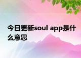 今日更新soul app是什么意思