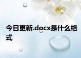 今日更新.docx是什么格式