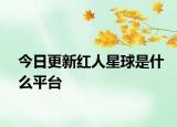 今日更新紅人星球是什么平臺