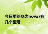 今日更新華為nova7有幾個(gè)型號(hào)