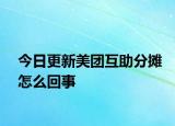 今日更新美團(tuán)互助分?jǐn)傇趺椿厥? /></span></a>
                        <h2><a href=