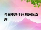 今日更新手環(huán)測睡眠原理