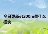 今日更新et200m是什么模塊