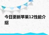 今日更新蘋果12性能介紹