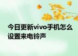 今日更新vivo手機怎么設(shè)置來電鈴聲