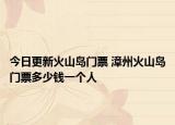 今日更新火山島門票 漳州火山島門票多少錢一個人