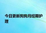 今日更新狗狗月經(jīng)期護(hù)理