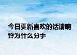 今日更新喜歡的話請響鈴為什么分手