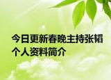 今日更新春晚主持張韜個人資料簡介