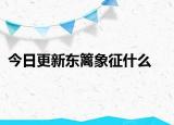 今日更新東籬象征什么