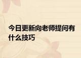 今日更新向老師提問有什么技巧