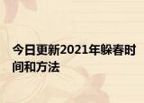 今日更新2021年躲春時(shí)間和方法