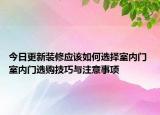 今日更新裝修應該如何選擇室內門 室內門選購技巧與注意事項