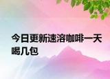 今日更新速溶咖啡一天喝幾包