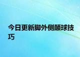 今日更新腳外側(cè)顛球技巧