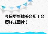 今日更新精美臺(tái)歷（臺(tái)歷樣式圖片）