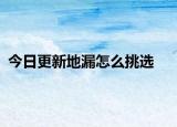 今日更新地漏怎么挑選