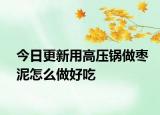 今日更新用高壓鍋?zhàn)鰲椖嘣趺醋龊贸? /></span></a>
                        <h2><a href=