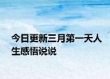 今日更新三月第一天人生感悟說(shuō)說(shuō)