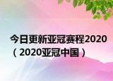 今日更新亞冠賽程2020（2020亞冠中國）