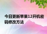 今日更新蘋果12開機密碼修改方法